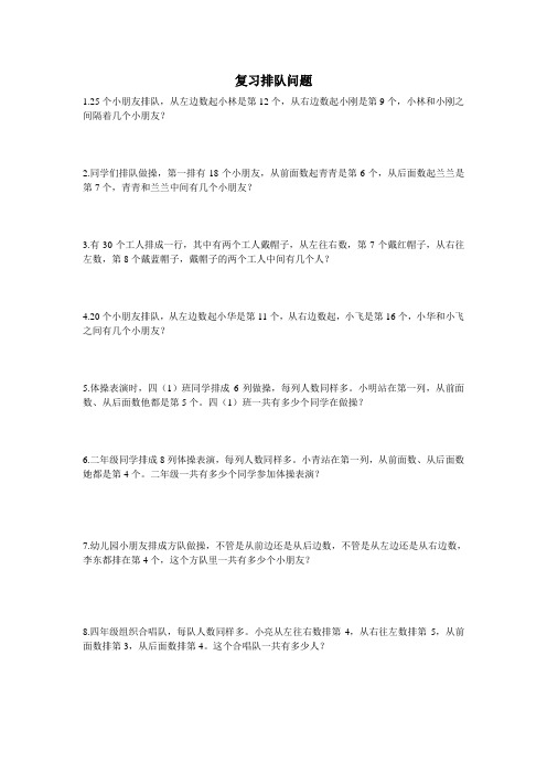 二年级上册数学奥数经典培新讲义 —第16讲排队问题+余数妙用  全国通用  无答案