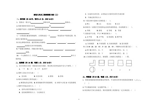 3、画法几何及工程制图练习题(三)