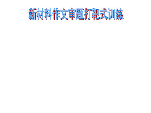 写作指导：作文审题打靶式训练 (课件35张)