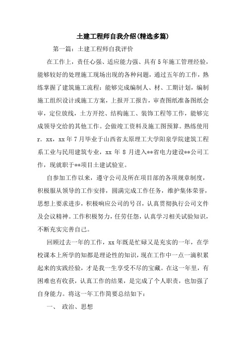 最新土建工程师自我介绍(精选多篇)