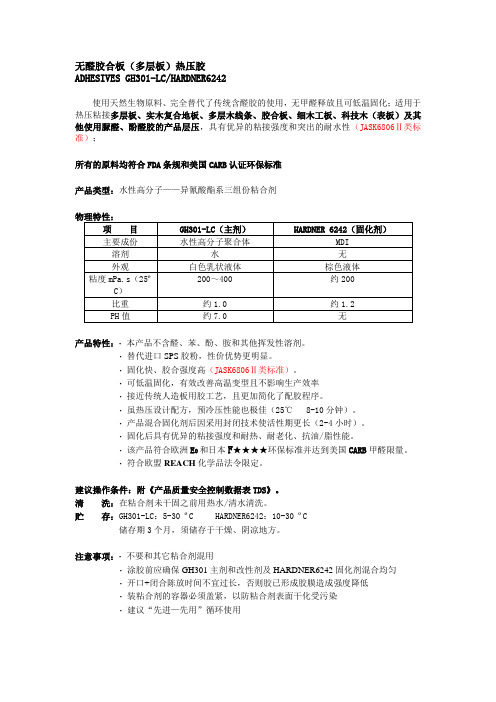 无醛胶合板(多层板)热压胶