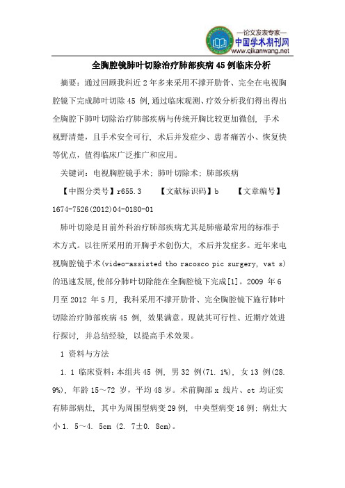 全胸腔镜肺叶切除治疗肺部疾病45例临床分析