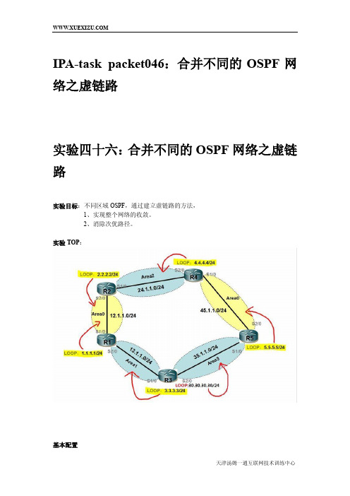 合并不同的OSPF网络之虚链路