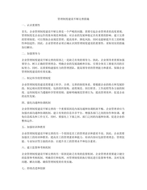 管理制度建设不够完善措施