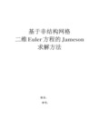 基于非结构网格二维欧拉方程的求解方法