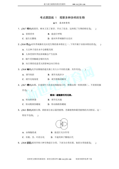 考点跟踪练 1 观察多种多样的生物