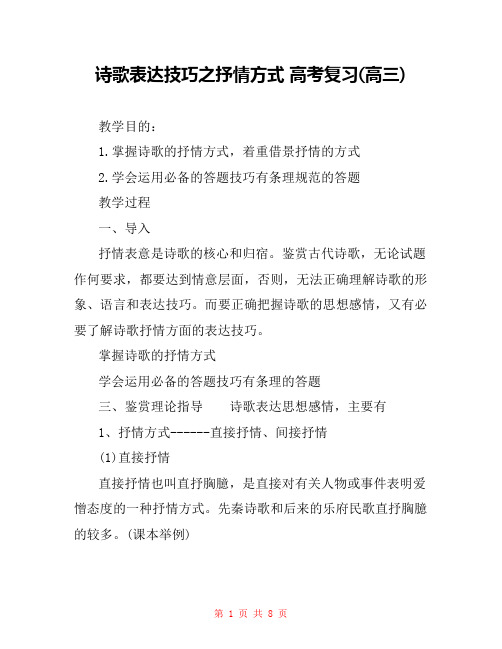 诗歌表达技巧之抒情方式 高考复习(高三) 