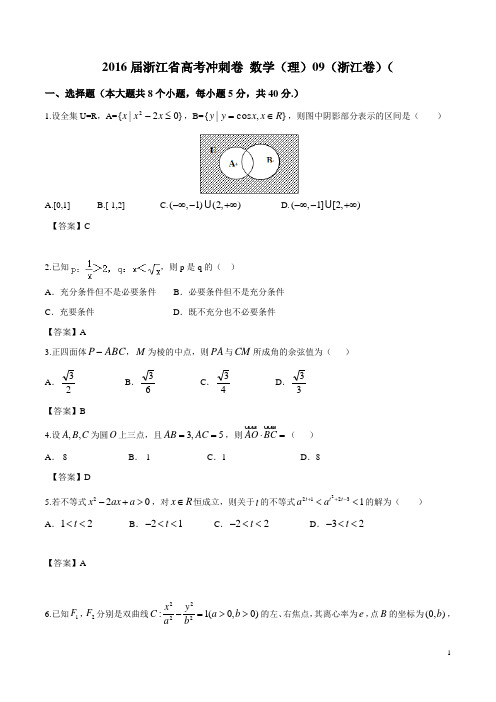 2016届浙江省高考冲刺卷 数学(理)09(浙江卷)(WORD版)