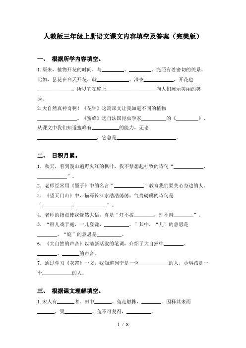 人教版三年级上册语文课文内容填空及答案(完美版)