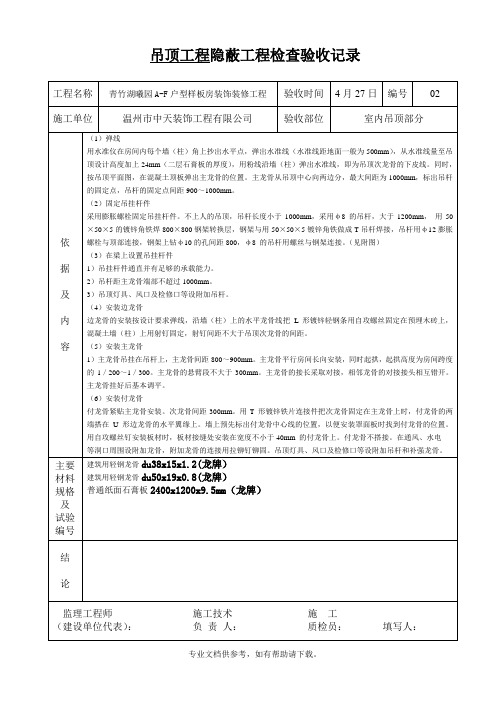 隐蔽工程检查验收记录-吊顶工程(最终)