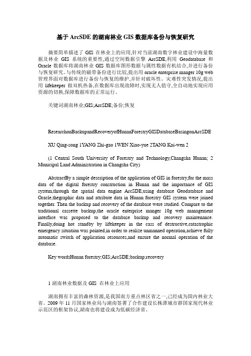 基于ArcSDE的湖南林业GIS数据库备份与恢复研究