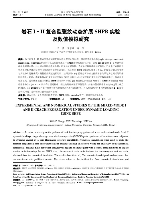 岩石I-II复合型裂纹动态扩展SHPB实验及数值模拟研究