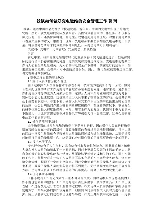 浅谈如何做好变电运维的安全管理工作 郭 琦
