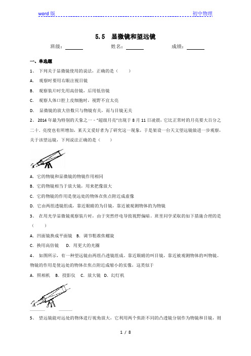 人教版八年级物理上册5.5显微镜和望远镜同步测试(含答案)
