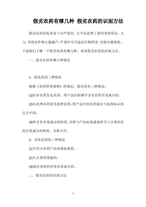 假劣农药有哪几种假劣农药的识别方法