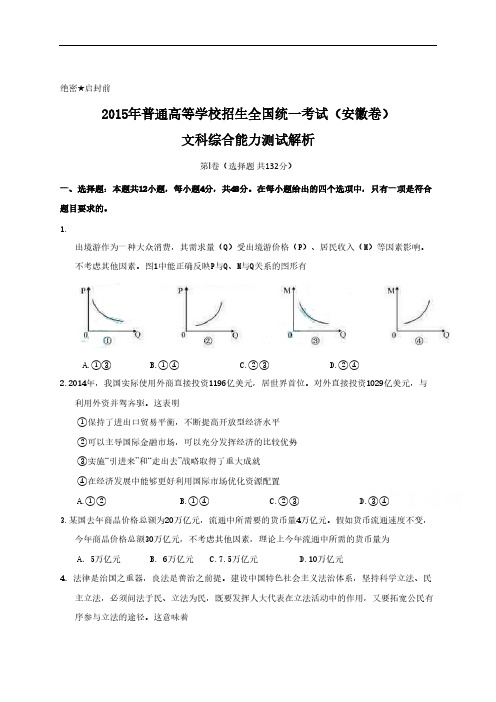 2015年全国高考文综试题及答案-安徽卷.