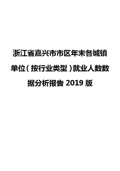 浙江省嘉兴市市区年末各城镇单位(按行业类型)就业人数数据分析报告2019版