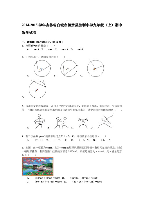 【解析版】镇赉县胜利中学九年级上期中数学试卷.doc