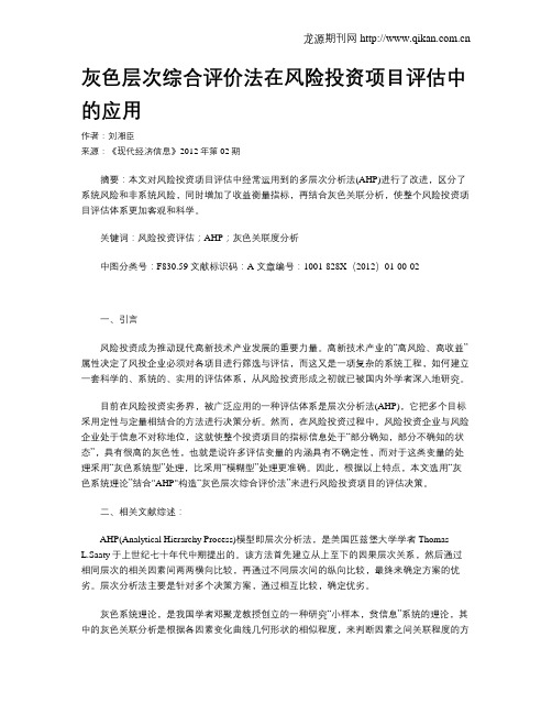灰色层次综合评价法在风险投资项目评估中的应用