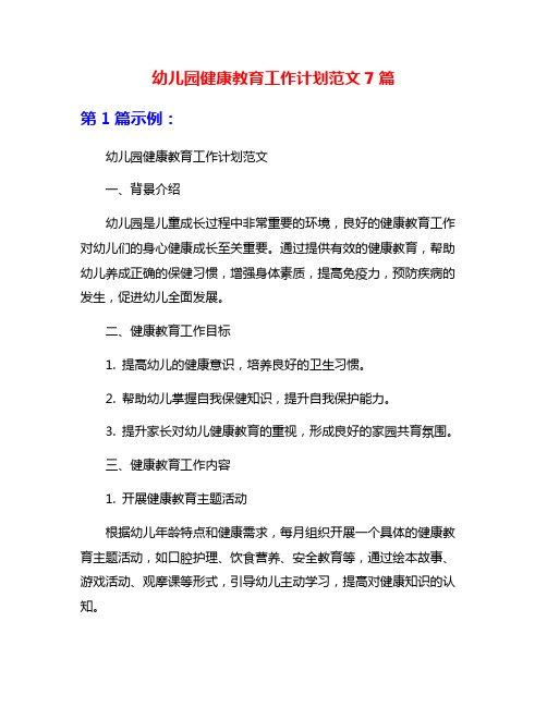 幼儿园健康教育工作计划范文7篇