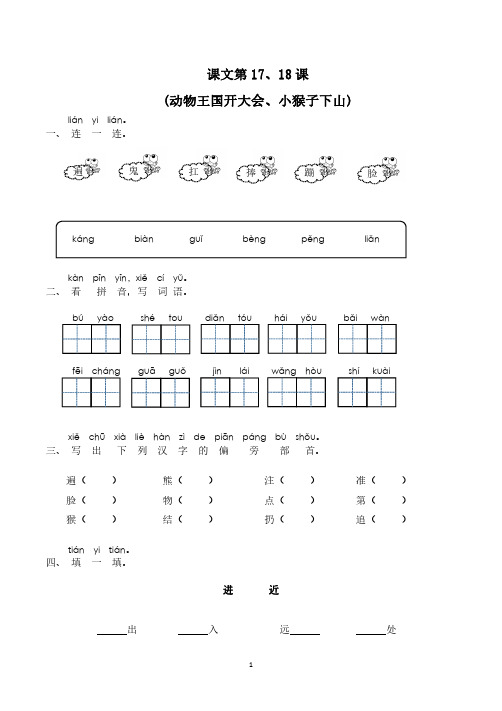 部编人教版小学语文一年级下册课文17、18动物王国开大会 +小猴子下山同步练习含图文(推荐)