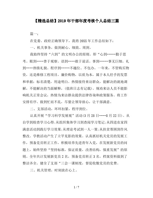 【精选总结】2019年干部年度考核个人总结三篇