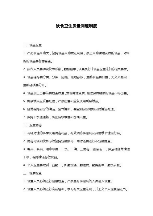 饮食卫生质量问题制度