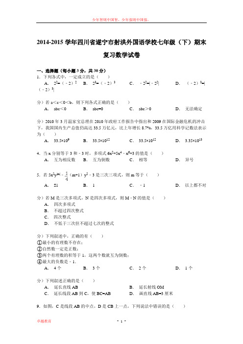 四川省遂宁市射洪外国语学校2014-2015学年七年级下学期期末复习数学试卷