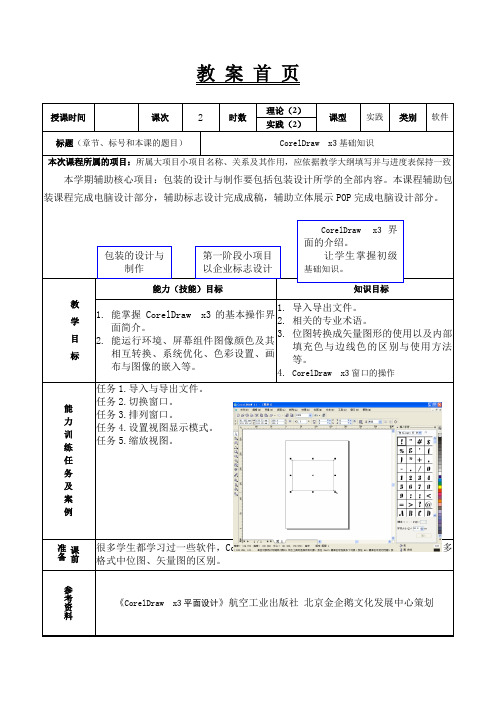 《CoreIDRAW X3》教案第二课