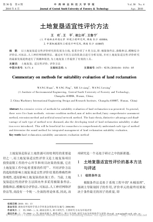 土地复垦适宜性评价方法_王欢