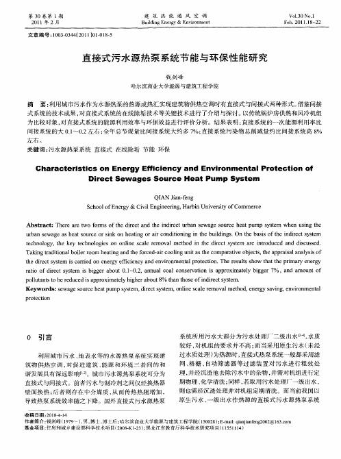 直接式污水源热泵系统节能与环保性能研究