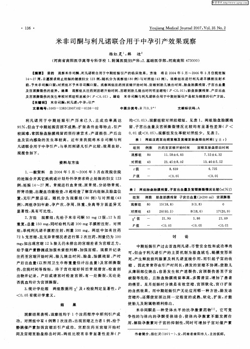 米非司酮与利凡诺联合用于中孕引产效果观察