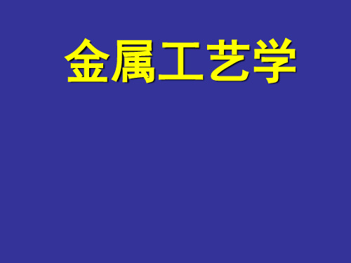 金属工艺学课件(PPT 45页)