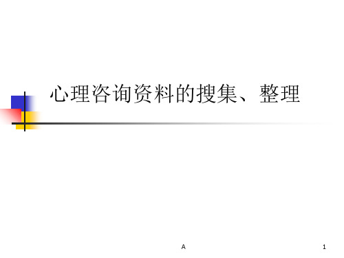 心理咨询接诊时的资料收集与整理