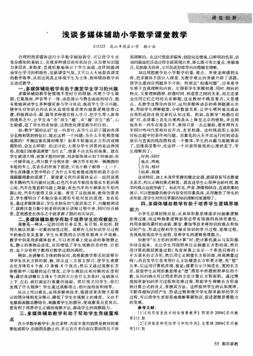 浅谈多媒体辅助小学数学课堂教学