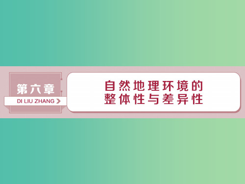高考地理总复习第六章自然地理环境的整体性与差异性第15讲自然地理环境的整体性新人教版