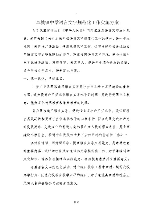 阜城镇中学语言文字规范化工作实施方案