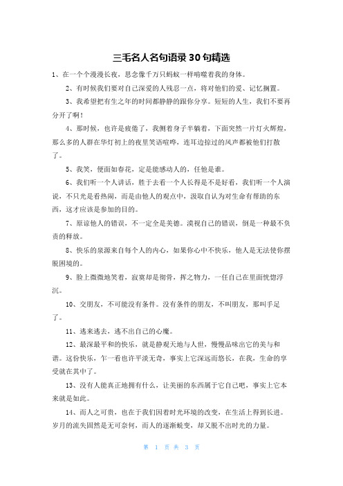 三毛名人名句语录30句精选