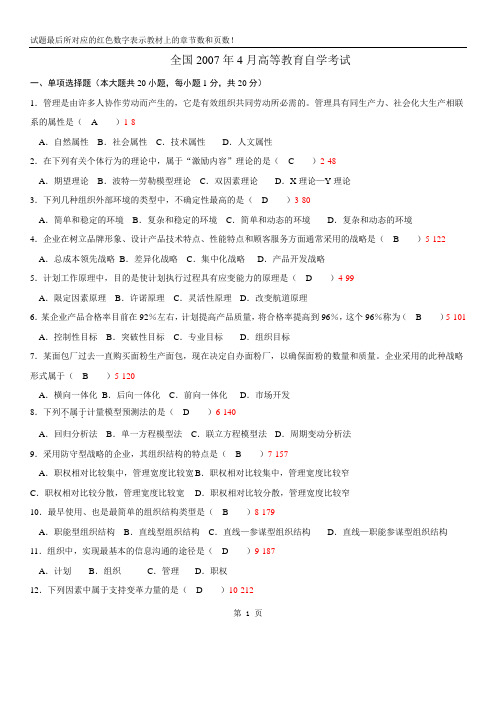 全国2007年04月自学考试00054《管理学原理》历年真题带答案