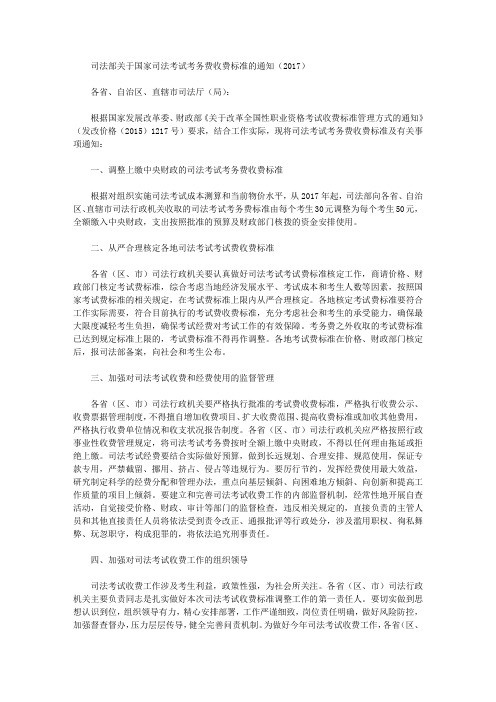 司法部关于国家司法考试考务费收费标准的通知(2017)