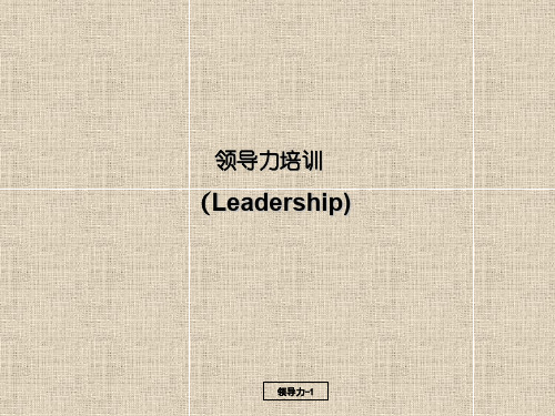领导力经典培训PPT课件教材讲义