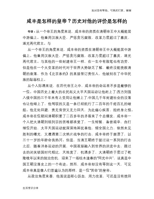 历史趣谈：咸丰是怎样的皇帝？历史对他的评价是怎样的