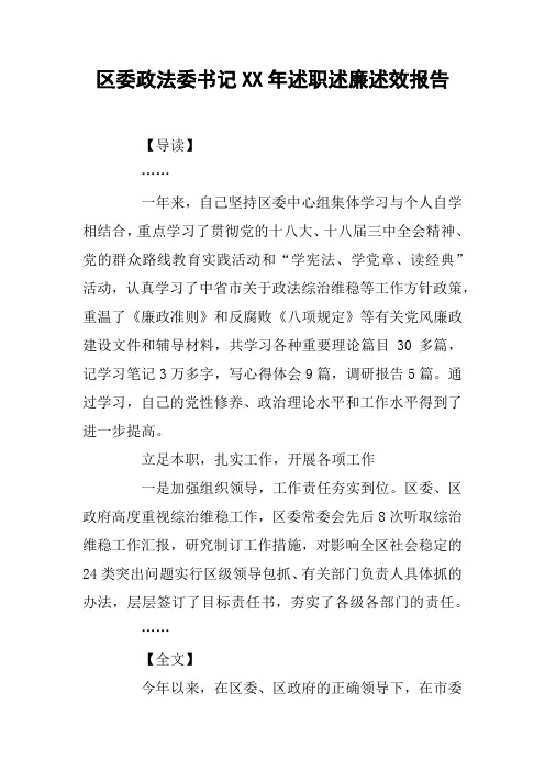 区委政法委书记XX年述职述廉述效报告