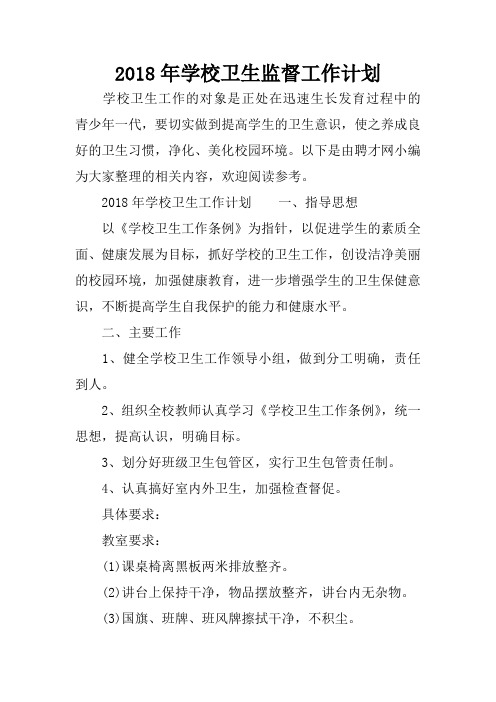 2018年学校卫生监督工作计划