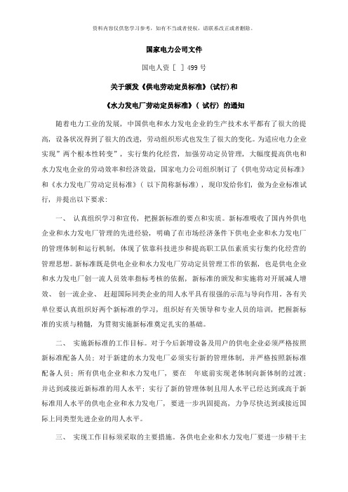 水力发电厂定员标准样本