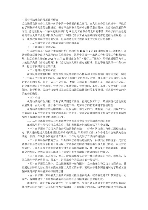 中国劳动法理念的发展路径研究