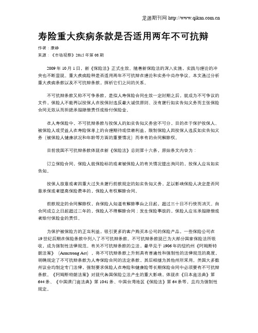 寿险重大疾病条款是否适用两年不可抗辩