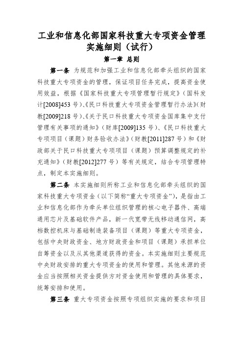 《工业和信息化部国家科技重大专项资金管理实施细则(试行)》