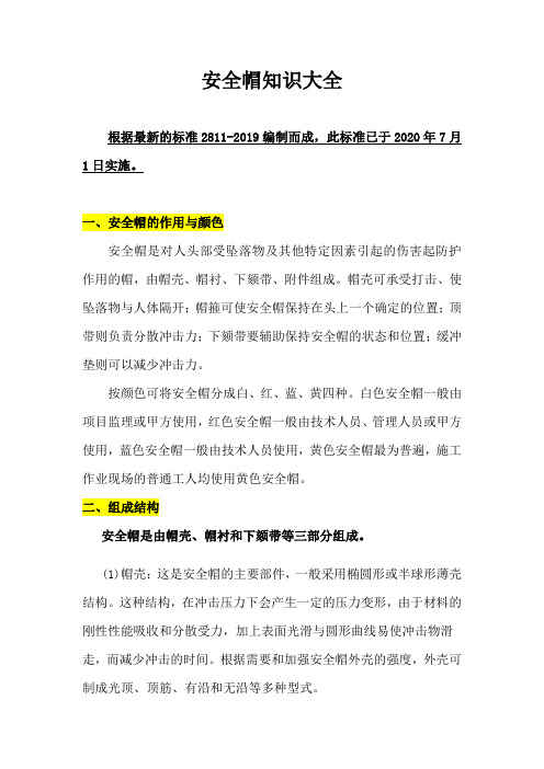 【文档】安全帽知识大全