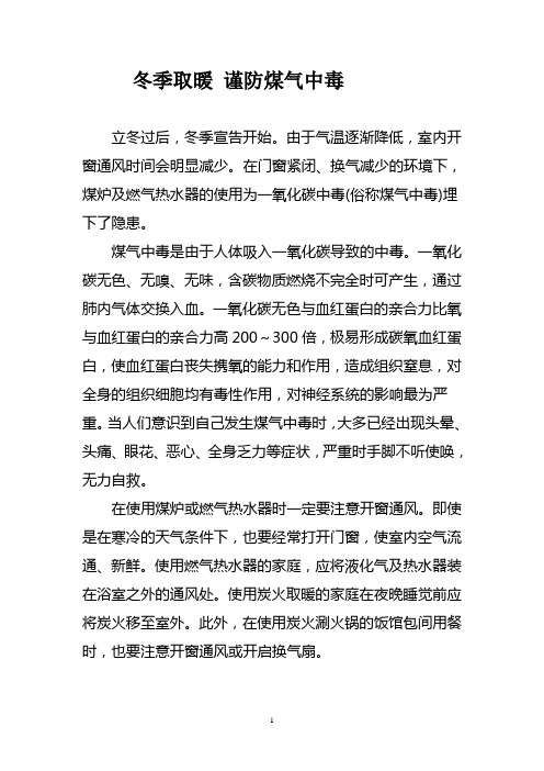 冬季取暖 谨防煤气中毒